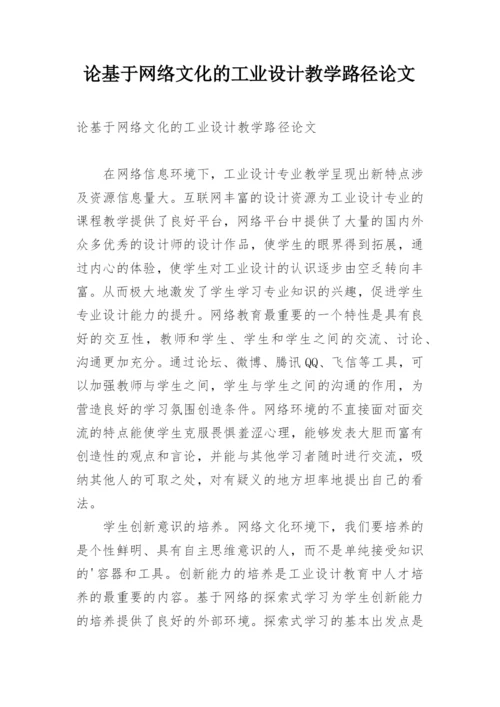 论基于网络文化的工业设计教学路径论文.docx