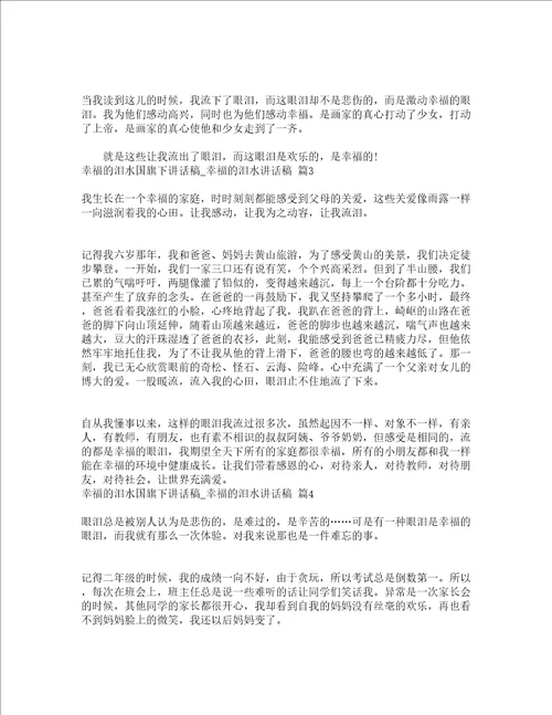 幸福的泪水国旗下讲话稿幸福的泪水讲话稿通用15篇