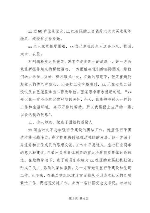 社区党总支书记先进事迹材料精编.docx