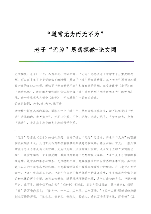 道常无为而无不为：老子无为思想探微.docx