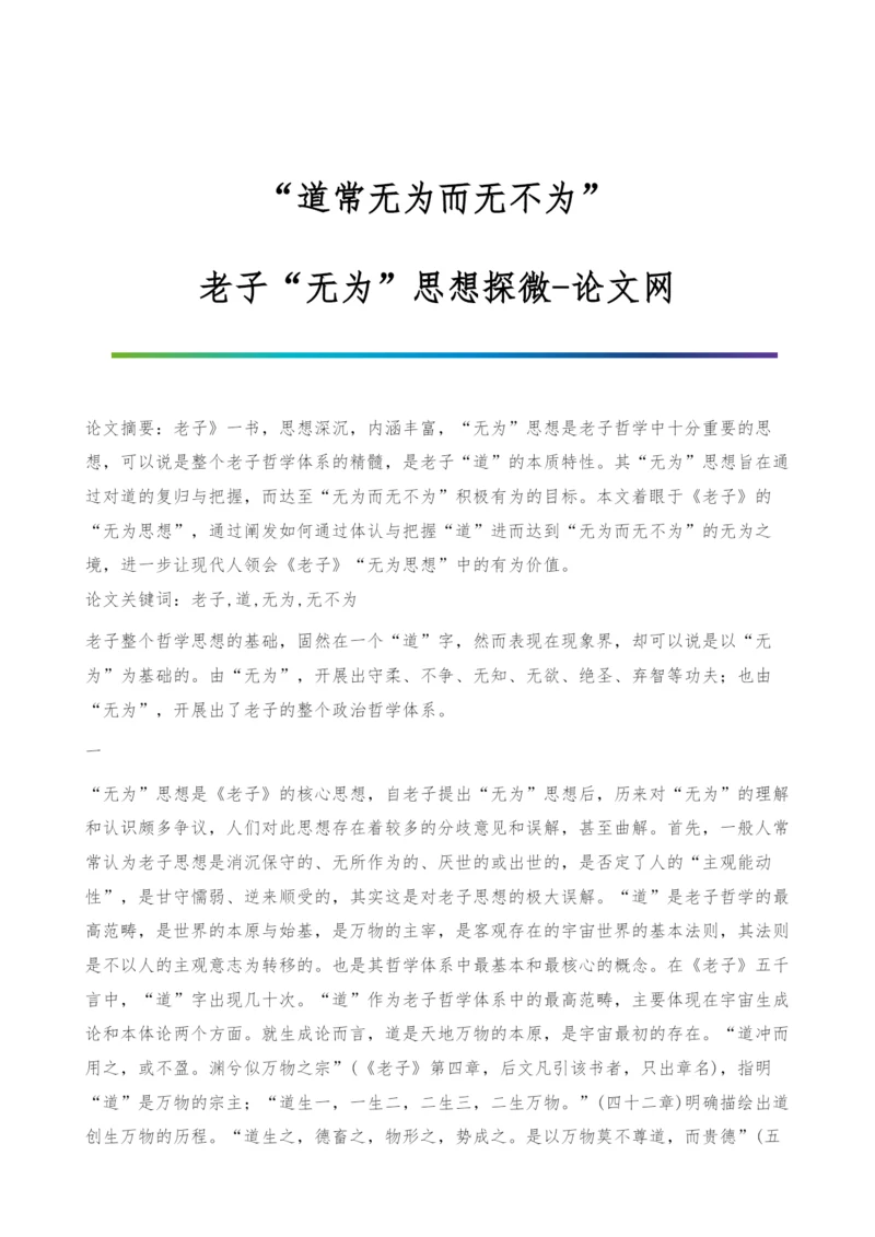 道常无为而无不为：老子无为思想探微.docx