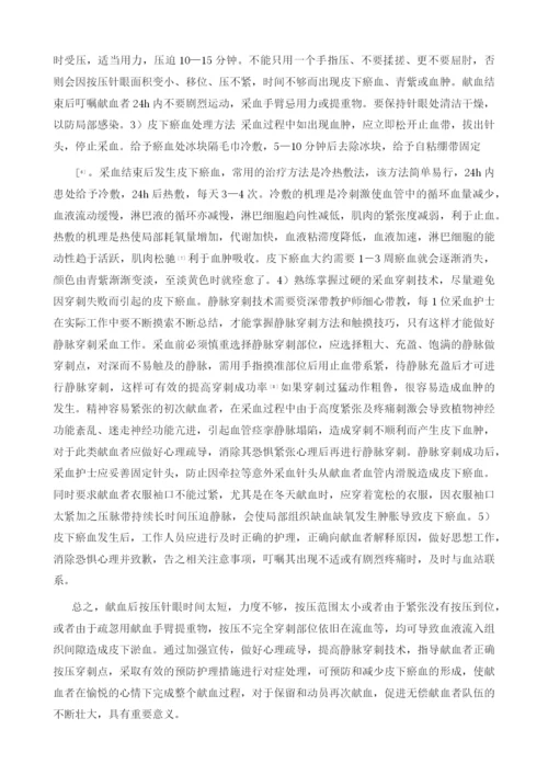 无偿献血者皮下瘀血原因分析与护理.docx