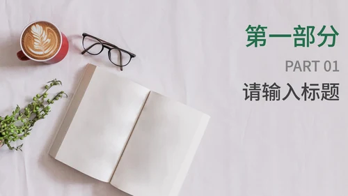 小清新简约淡雅读书分享PPT模板