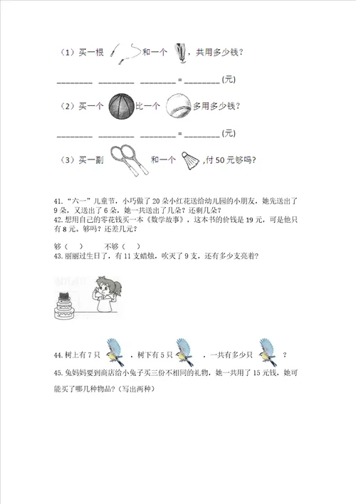 小学一年级上册数学解决问题50道及完整答案考点梳理