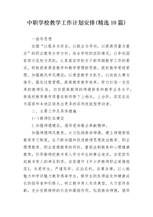 中职学校教学工作计划安排(精选10篇).docx