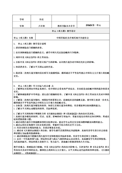 八年级上册第一单元中国开始沦为半殖民地半封建社会教学设计教案