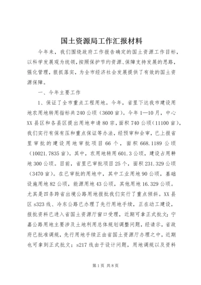 国土资源局工作汇报材料.docx