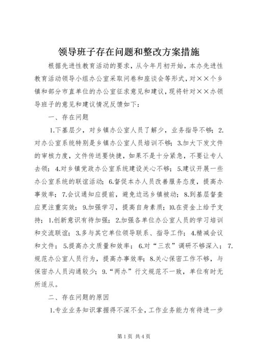 领导班子存在问题和整改方案措施.docx