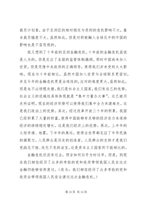 第一篇：思想汇报金融危机.docx