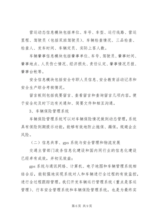 汽运公司车辆运行信息管理系统规划.docx