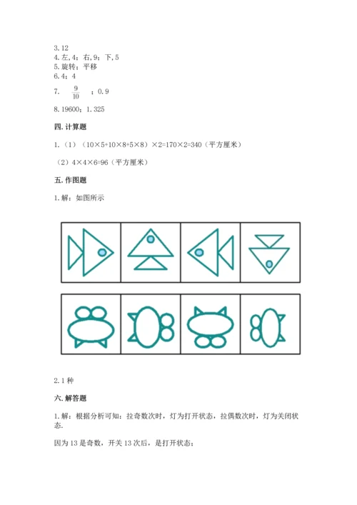 人教版五年级下册数学期末测试卷及参考答案（巩固）.docx