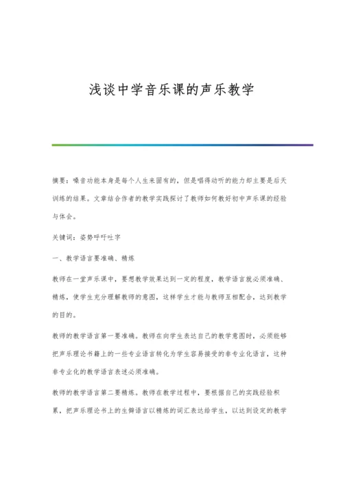 浅谈中学音乐课的声乐教学.docx