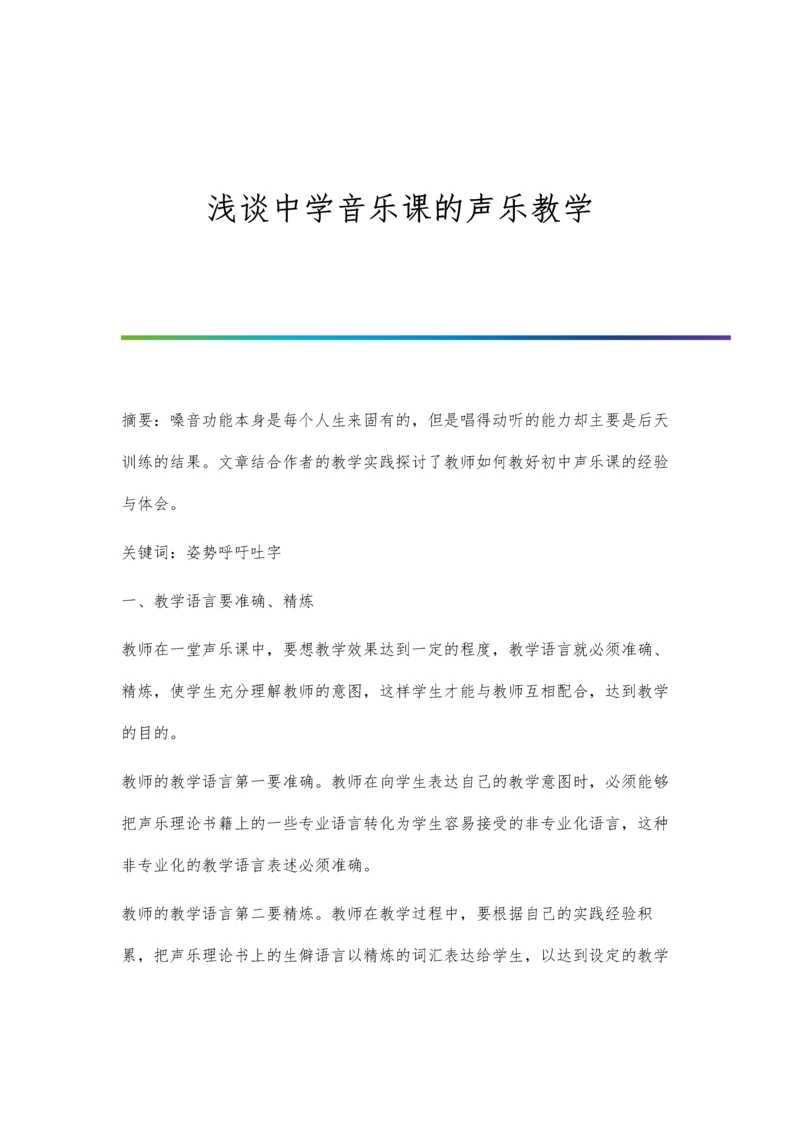 浅谈中学音乐课的声乐教学.docx