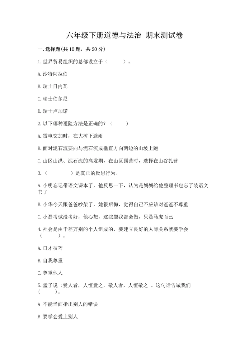 六年级下册道德与法治 期末测试卷附完整答案【网校专用】.docx