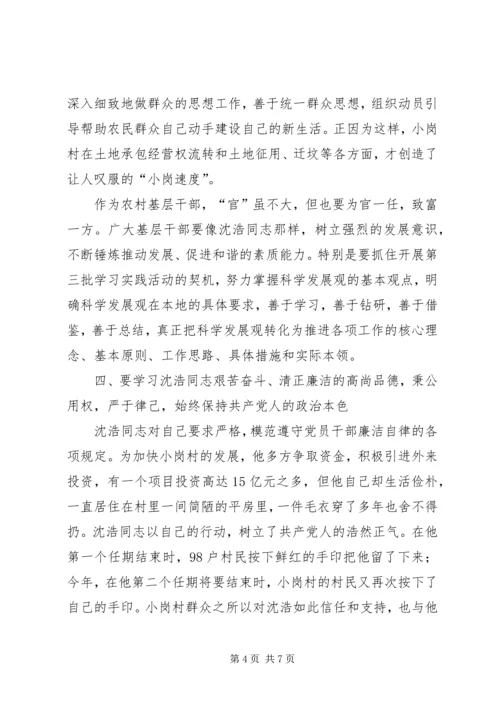 农村基层干部学习沈浩先进事迹座谈会讲话.docx