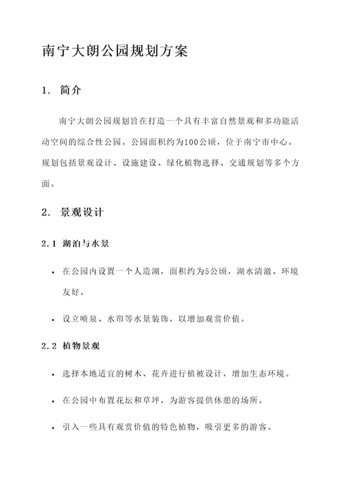 南宁大朗公园规划方案