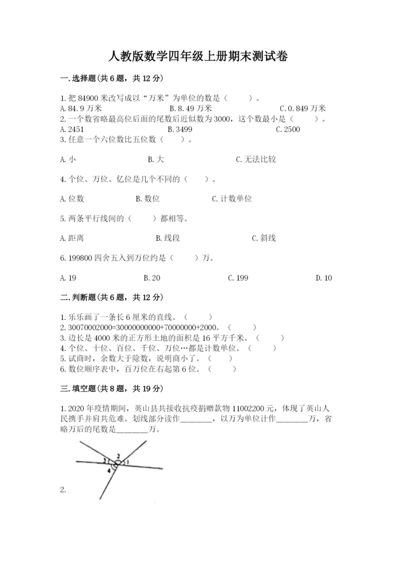 人教版数学四年级上册期末测试卷带答案（突破训练）.docx