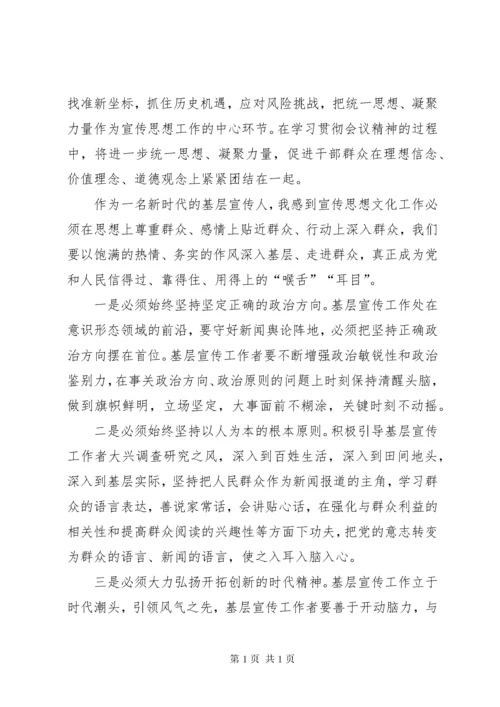 全国宣传思想工作会议精神学习心得体会.docx