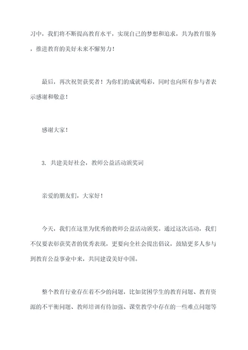 教师公益活动颁奖词