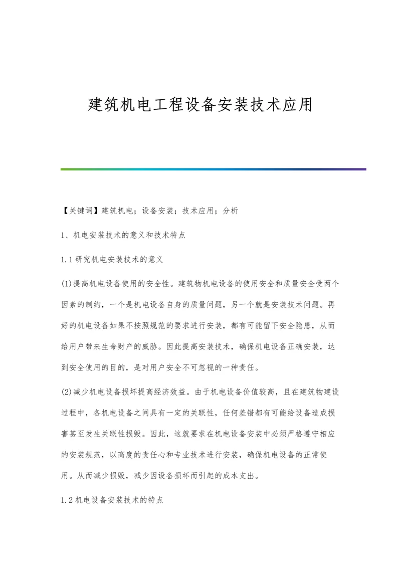 建筑机电工程设备安装技术应用.docx