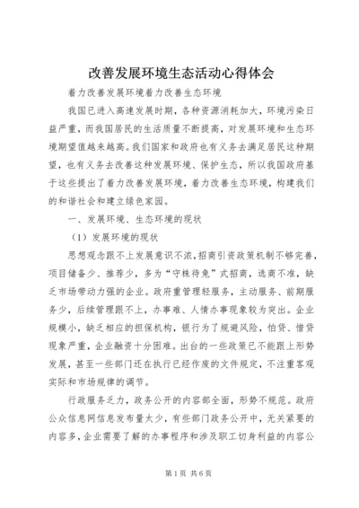 改善发展环境生态活动心得体会 (4).docx