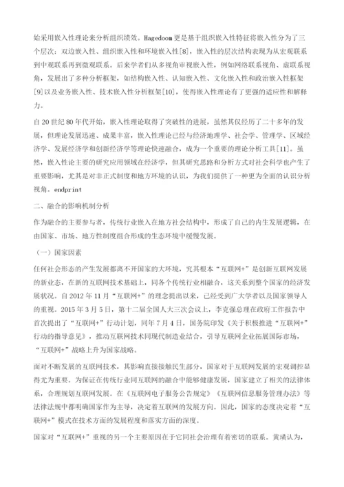 嵌入性理论下互联网同传统行业融合的社会学分析.docx