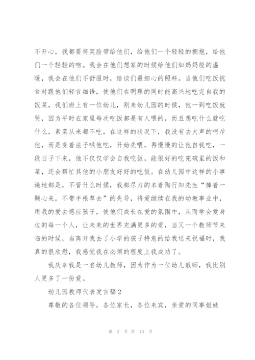 幼儿园教师代表发言稿5篇通用.docx