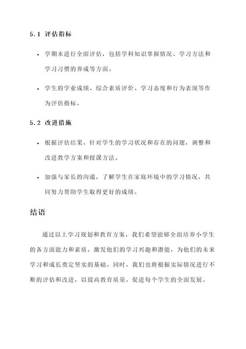 小学生学习规划和教育方案