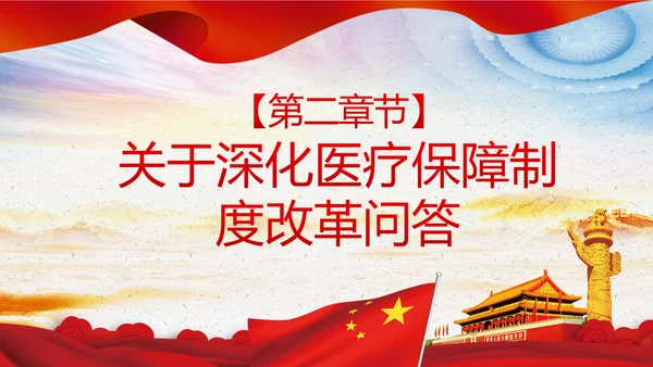 解读关于深化医疗保障制度改革的意见PPT课件