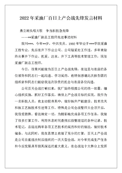 2022年采油厂百日上产会战先锋发言材料范文