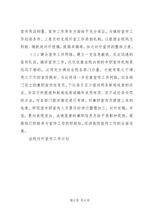 法院对外宣传工作计划 (4).docx