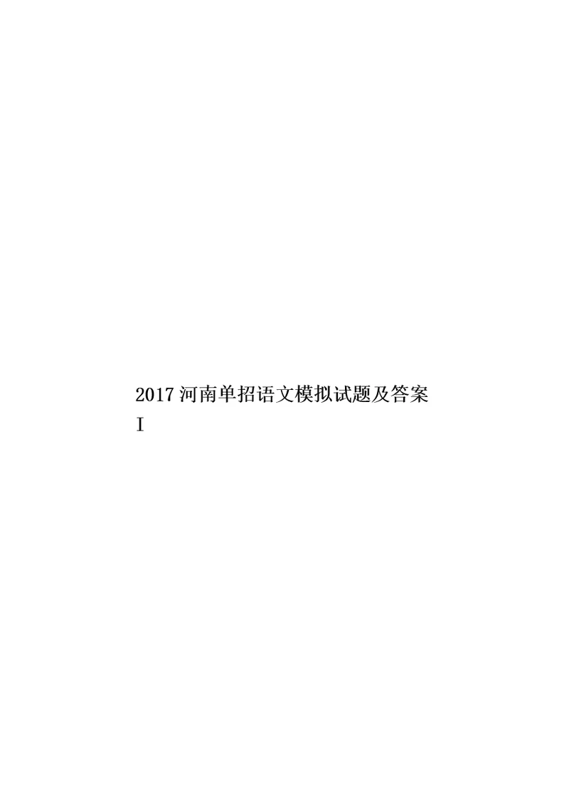 2017河南单招语文模拟试题及答案I模板