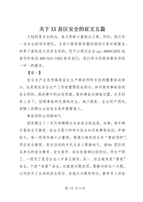 关于XX县区安全的征文五篇.docx