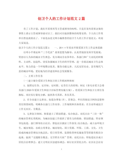 精编之创卫个人的工作计划范文2篇.docx