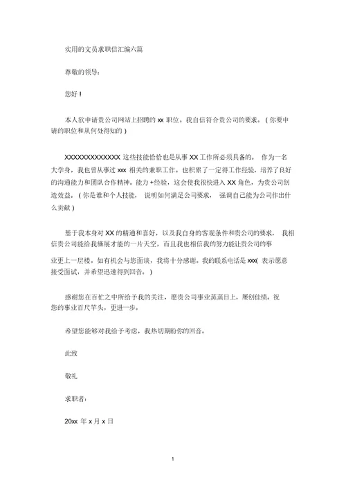 最新实用的文员求职信汇编六篇