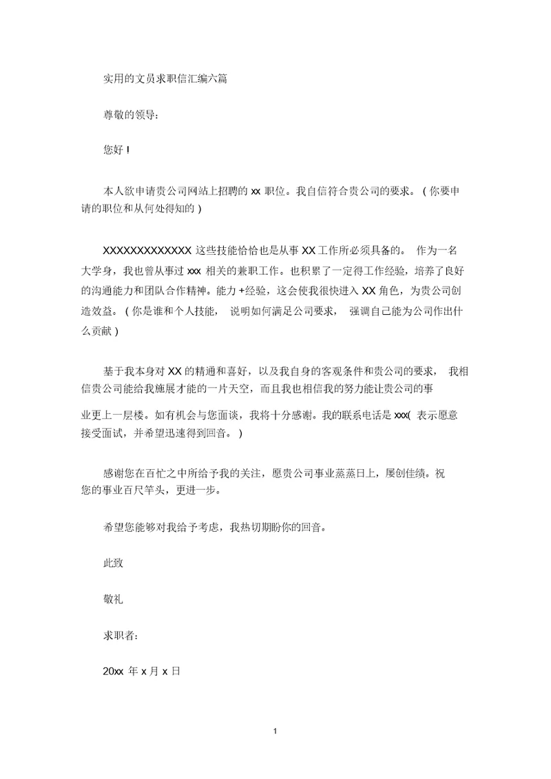 最新实用的文员求职信汇编六篇