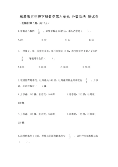 冀教版五年级下册数学第六单元 分数除法 测试卷含答案（研优卷）.docx