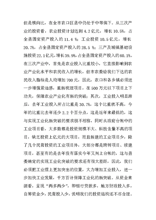 县长在全县固定资产投资工作会议上的讲话