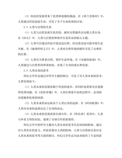 科幻文学中的哲学主题与人类未来的思考