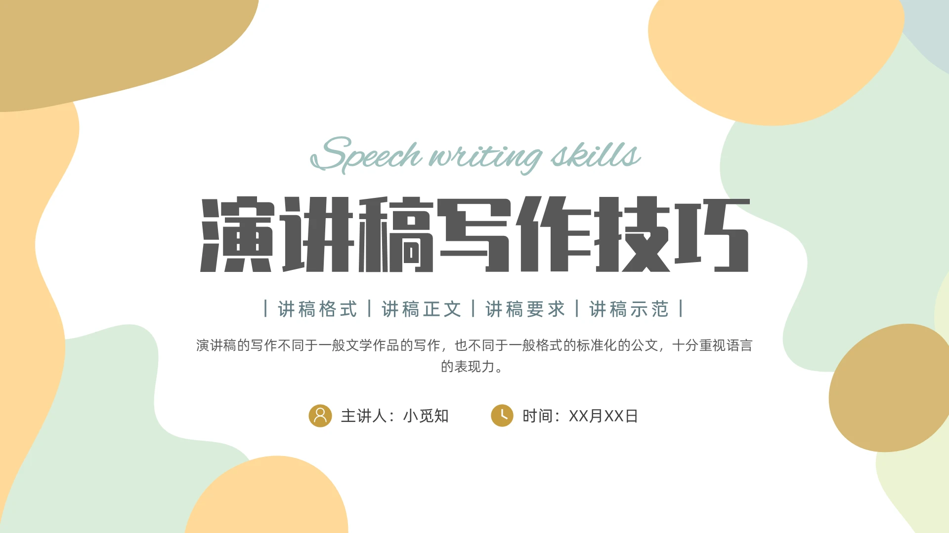 莫兰迪小清新演讲稿写作技巧培训教程ppt写作培训