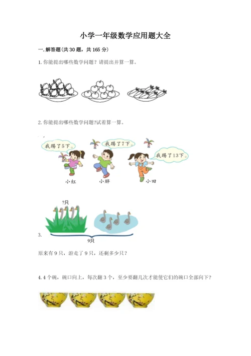 小学一年级数学应用题大全及答案（真题汇编）.docx