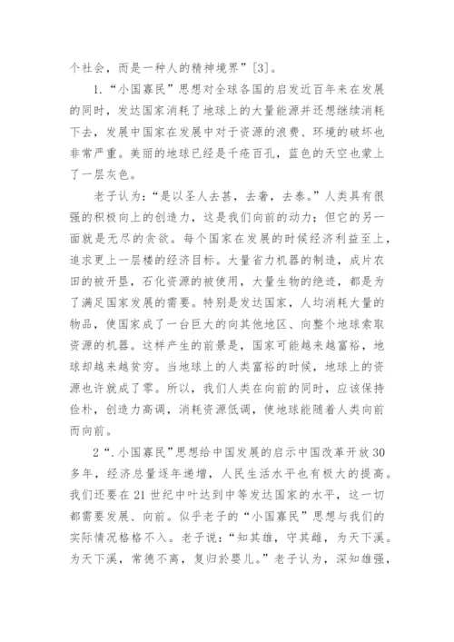老子无为思想的低碳意蕴论文.docx
