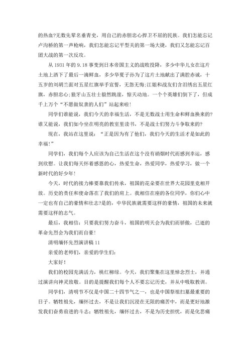 清明缅怀先烈演讲稿15篇.docx