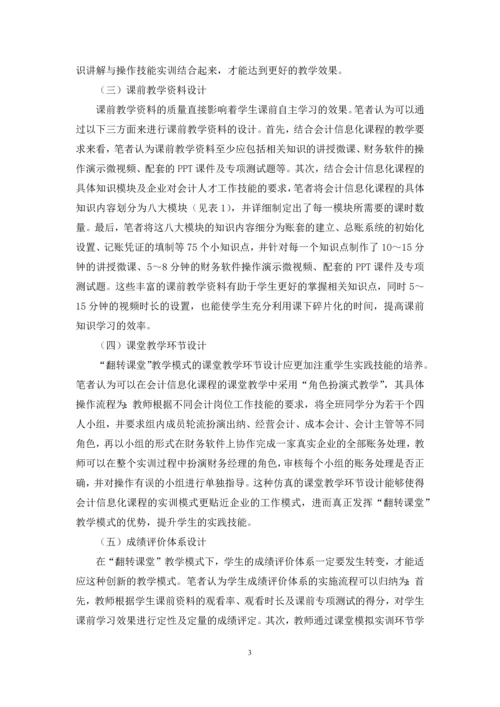 “翻转课堂”在会计信息化课程中的应用研究.docx