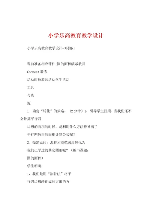 小学乐高教育教学设计