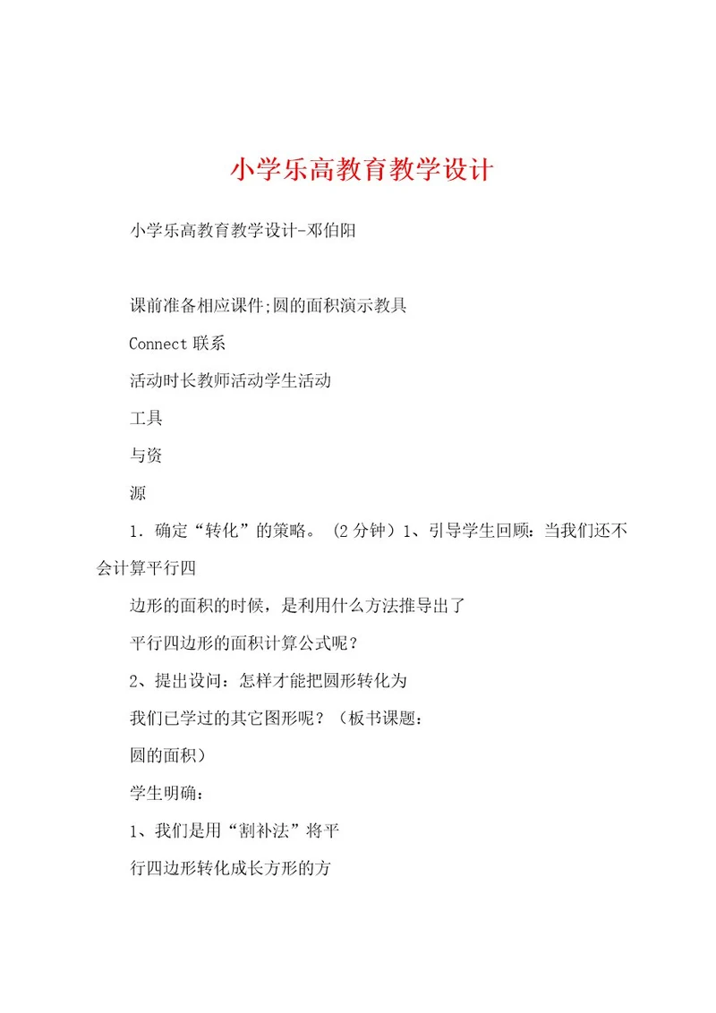 小学乐高教育教学设计