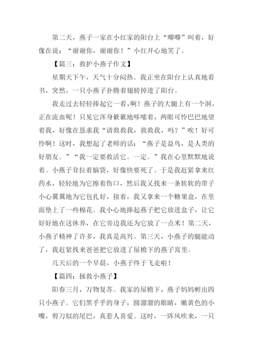 拯救小燕子作文400字.docx