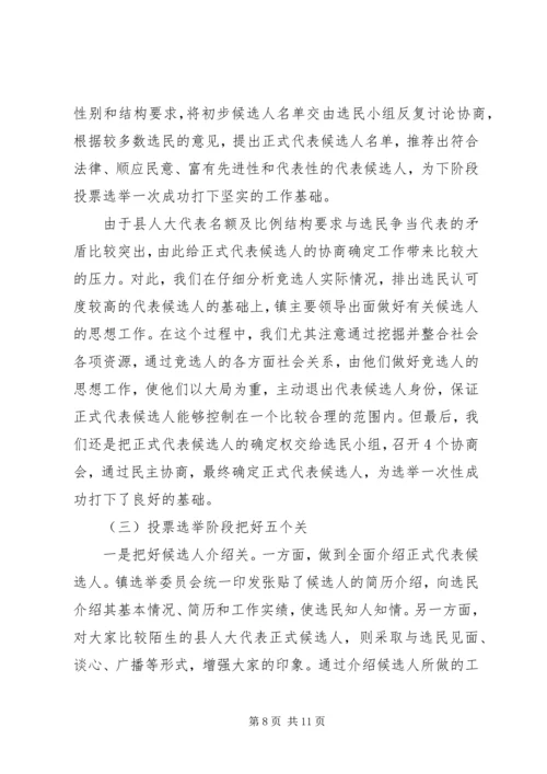 县镇两级人大同步换届选举试点工作情况汇报.docx