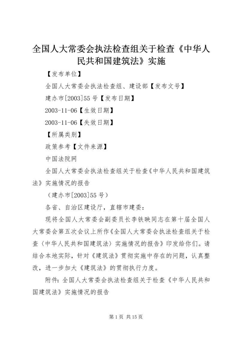 全国人大常委会执法检查组关于检查《中华人民共和国建筑法》实施.docx