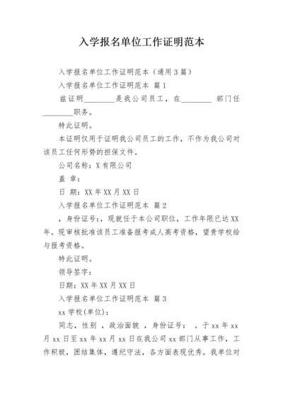 入学报名单位工作证明范本.docx